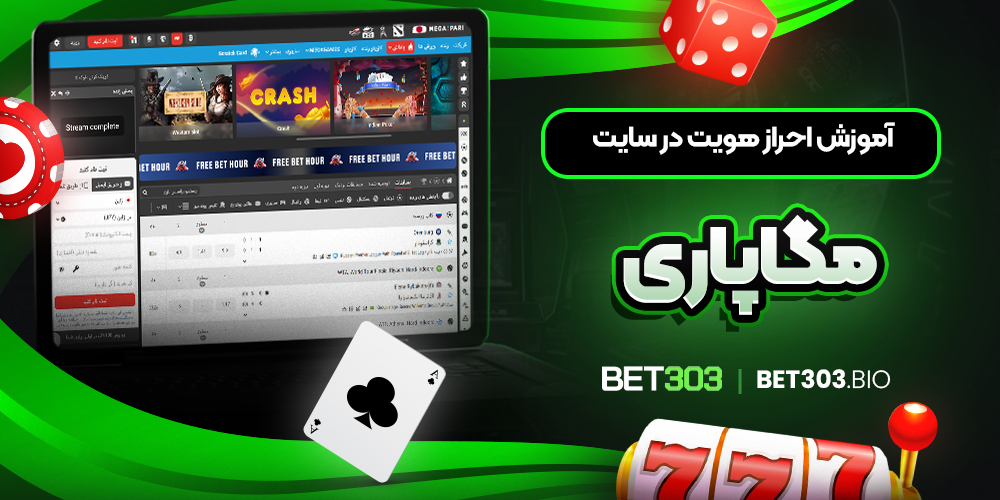 آموزش احراز هویت در سایت مگاپاری آموزش احراز هویت در سایت مگاپاری