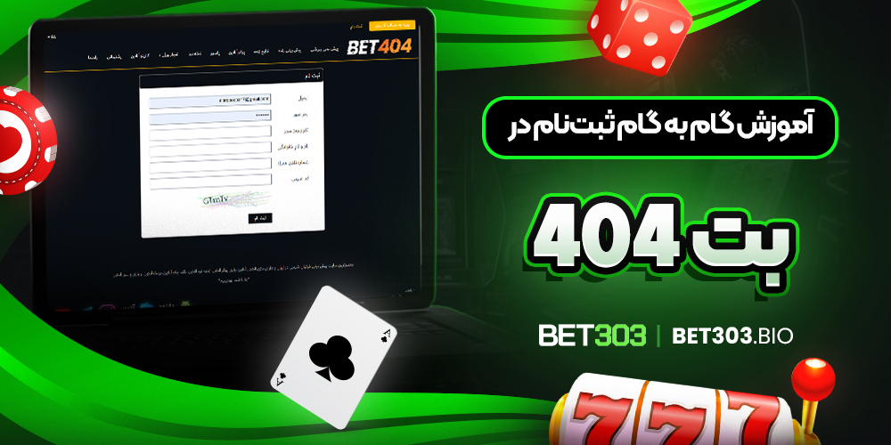 آموزش گام ‌به ‌گام ثبت‌نام در بت 404