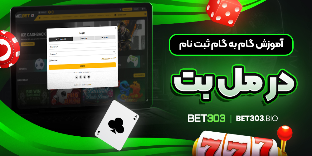 آموزش گام به گام ثبت نام در مل بت