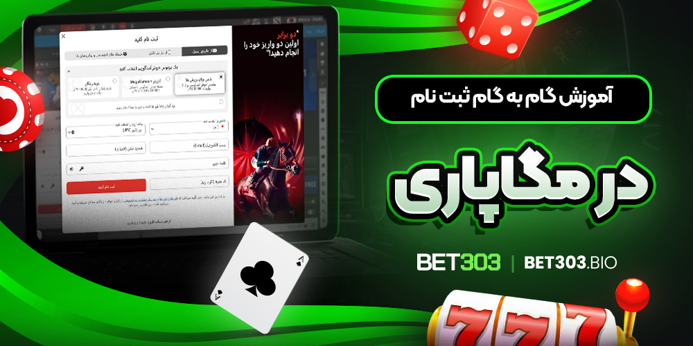 آموزش گام ‌به ‌گام ثبت ‌نام در مگاپاری