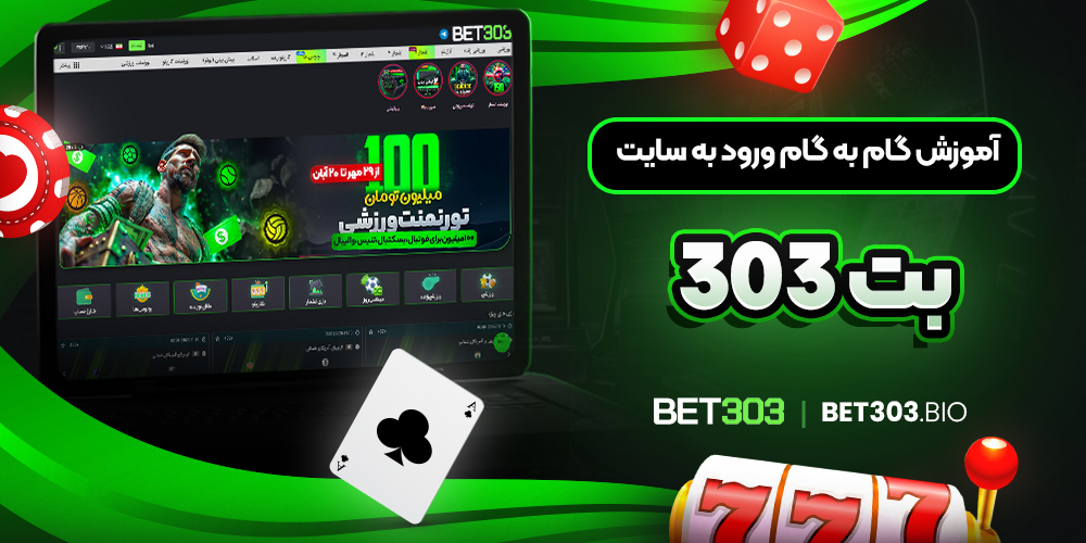 آموزش گام به گام ورود به سایت بت 303