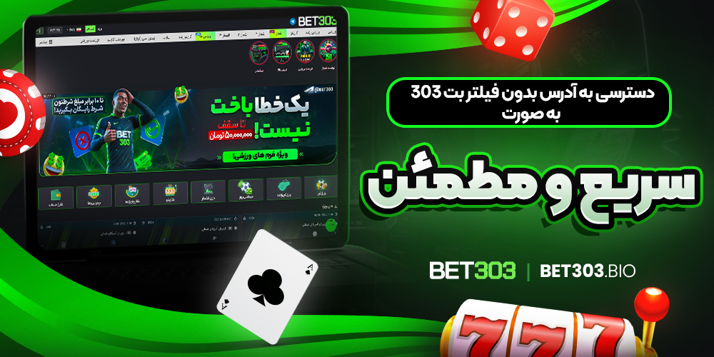 دسترسی به آدرس بدون فیلتر بت 303 به صورت سریع و مطمئن
