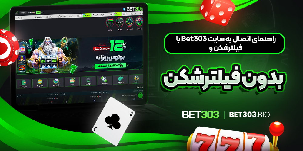 راهنمای اتصال به سایت Bet303 با فیلترشکن و بدون فیلترشکن