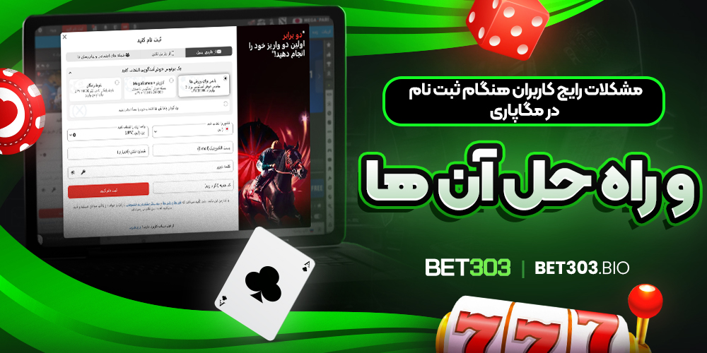 مشکلات رایج کاربران هنگام ثبتنام در مگاپاری و راهحل آنها مشکلات رایج کاربران هنگام ثبتنام در مگاپاری و راهحل آنها