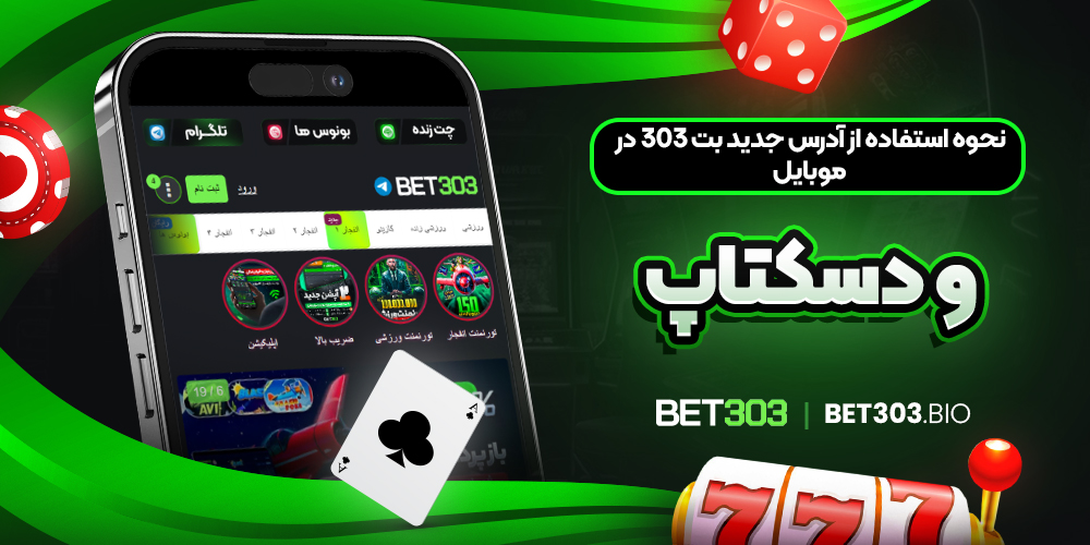 نحوه استفاده از آدرس جدید بت 303 در موبایل و دسکتاپ