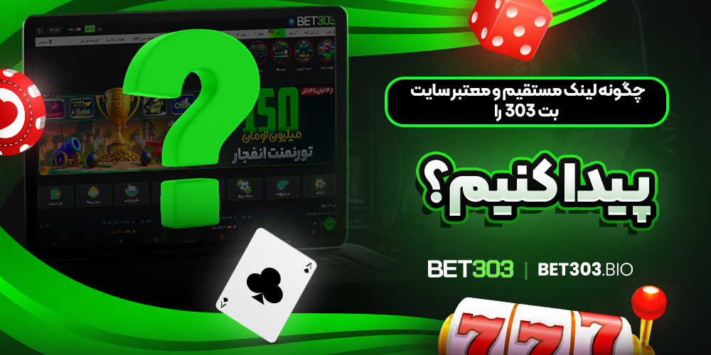 چگونه لینک مستقیم و معتبر سایت بت 303 را پیدا کنیم؟