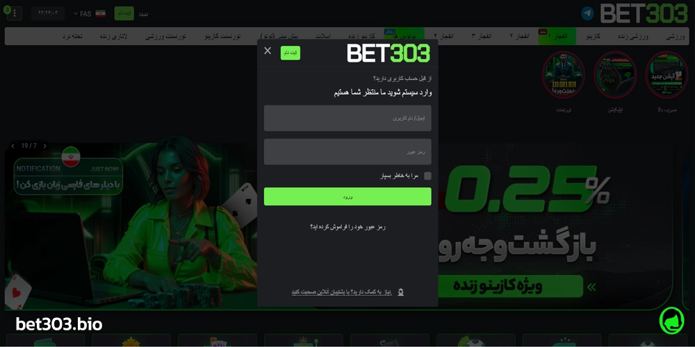ورود امن به حساب کاربری در Bet303