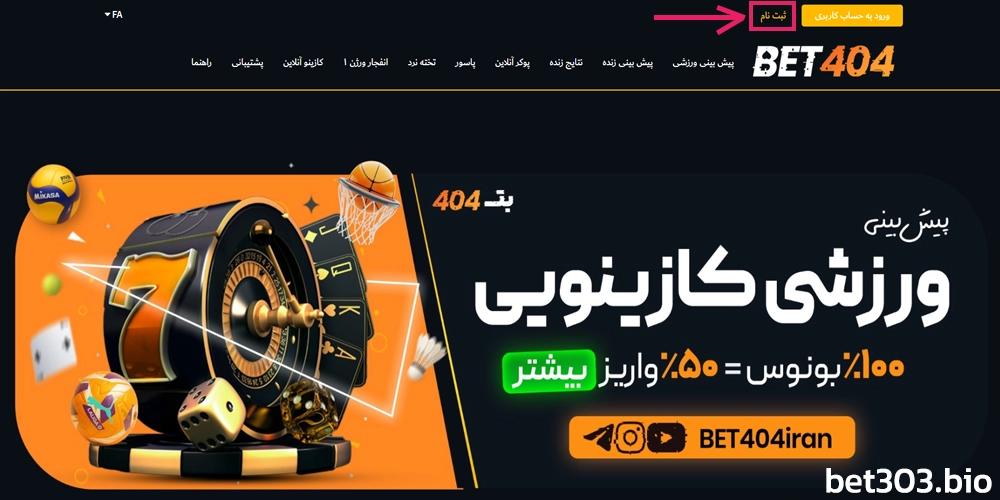 آموزش گام به گام ثبتنام در بت 404