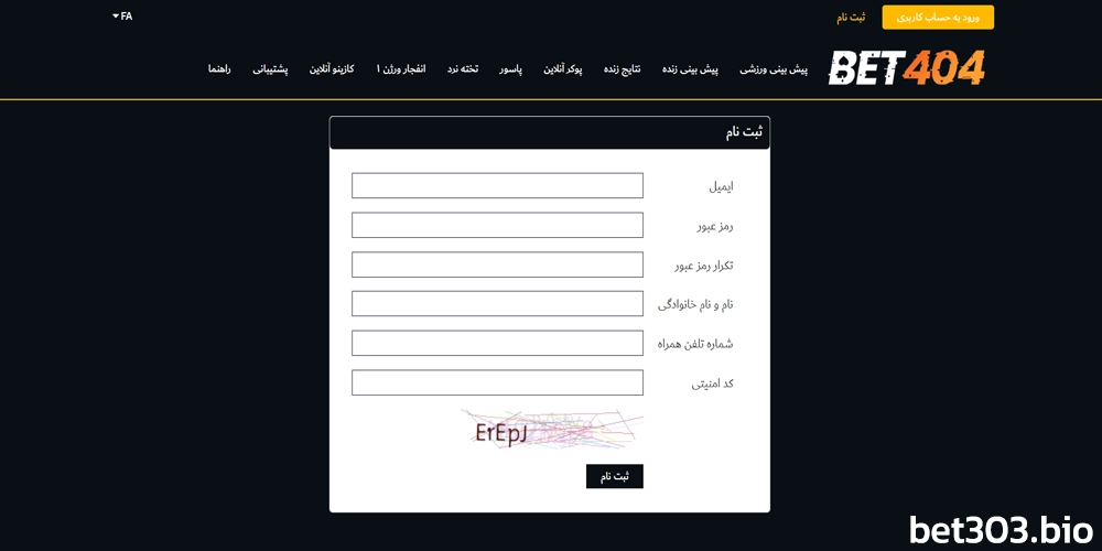 آموزش گام به گام ثبتنام در بت 404