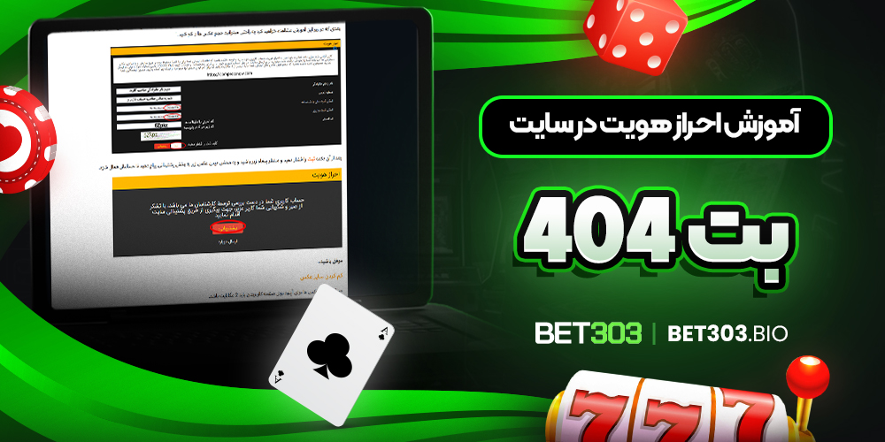 آموزش احراز هویت در سایت بت 404