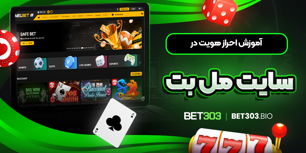 آموزش احراز هویت در سایت مل بت آموزش احراز هویت در سایت مل بت