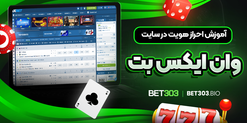 آموزش احراز هویت در سایت وان ایکس بت آموزش احراز هویت در سایت وان ایکس بت