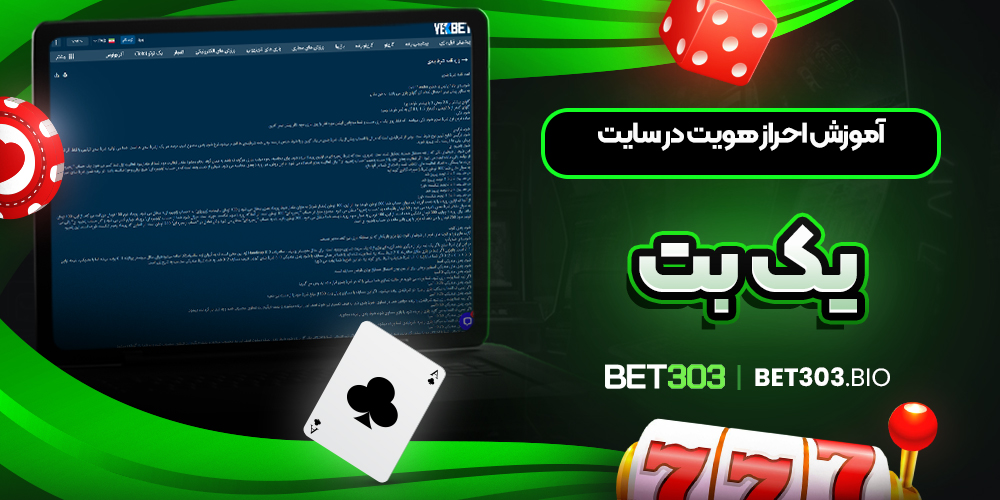 آموزش احراز هویت در سایت یک بت