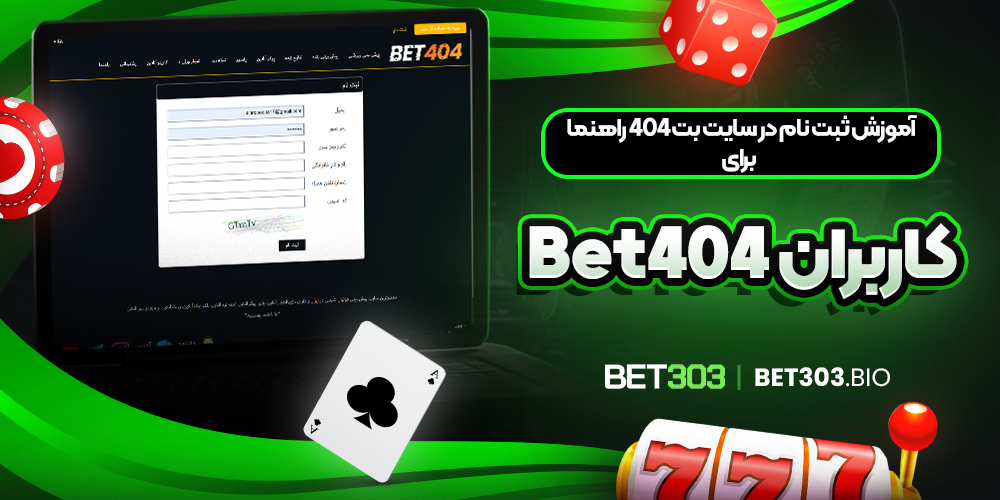 آموزش ثبت ‌نام در سایت بت ۴۰۴ راهنما برای کاربران Bet404