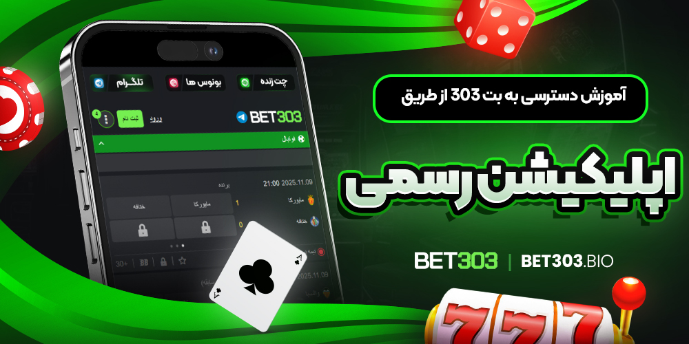 آموزش دسترسی به بت 303 از طریق اپلیکیشن رسمی