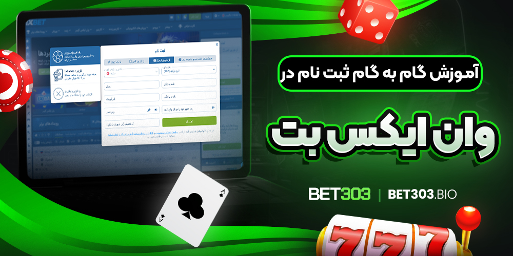 آموزش گام به گام ثبت نام در وان ایکس بت