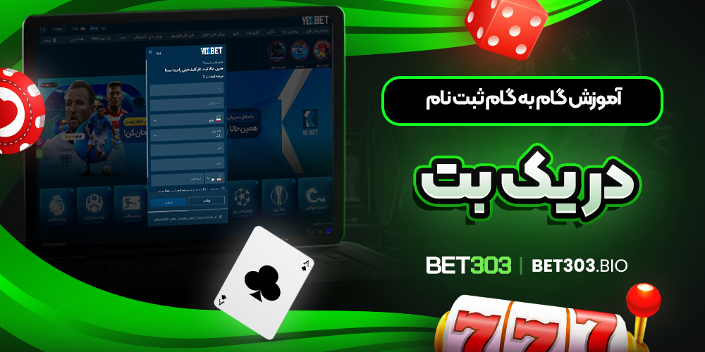 آموزش گام ‌به ‌گام ثبت ‌نام در یک بت