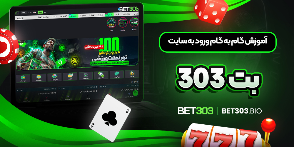 آموزش گام ‌به ‌گام ورود به سایت بت 303
