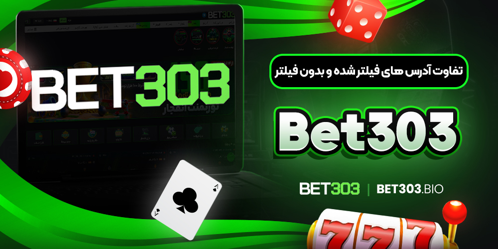 تفاوت آدرس های فیلتر شده و بدون فیلتر Bet303
