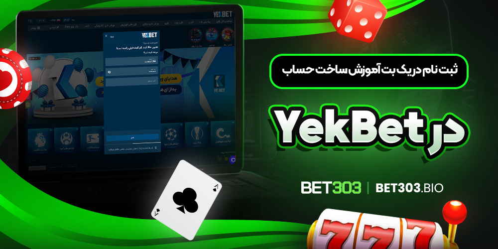 ثبت ‌نام در یک بت آموزش ساخت حساب در YekBet