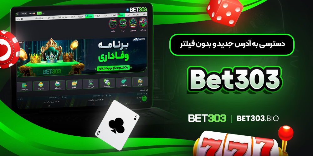 دسترسی امن به بت 303 دسترسی امن به بت 303