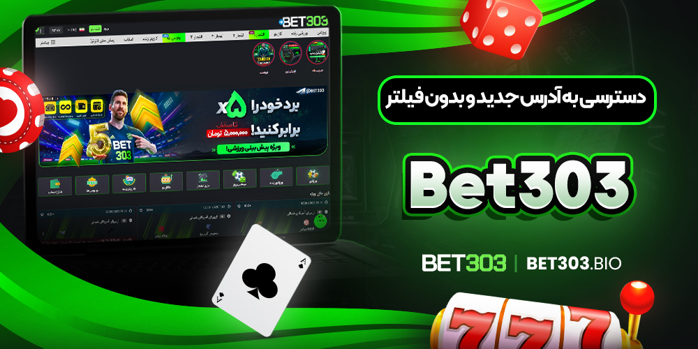 دسترسی به آدرس جدید و بدون فیلتر Bet303