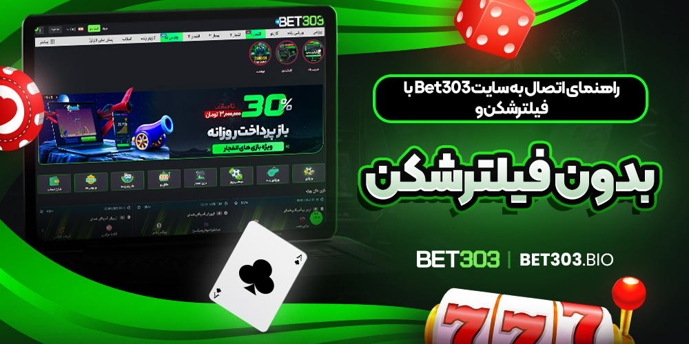 راهنمای اتصال به سایت Bet303 با فیلترشکن و بدون فیلترشکن