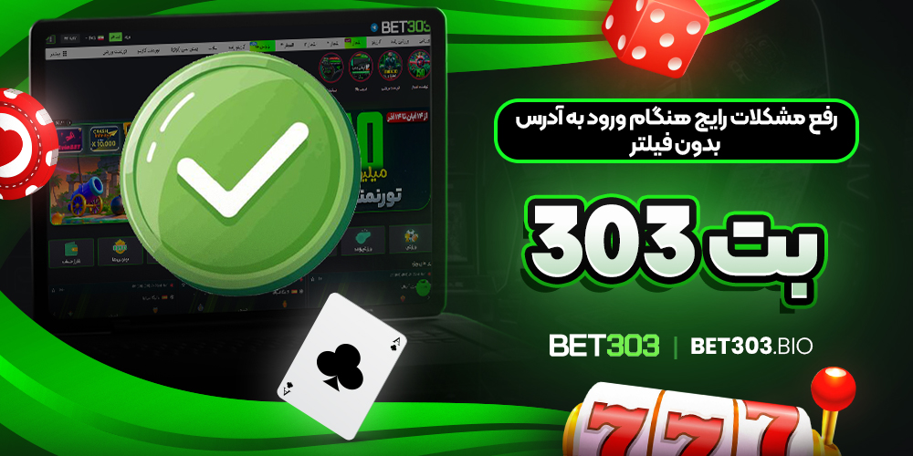 رفع مشکلات رایج هنگام ورود به آدرس بدون فیلتر بت 303