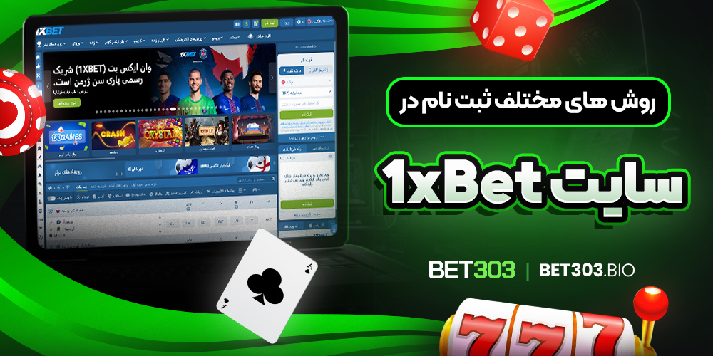 روش های مختلف ثبت نام در سایت 1xBet