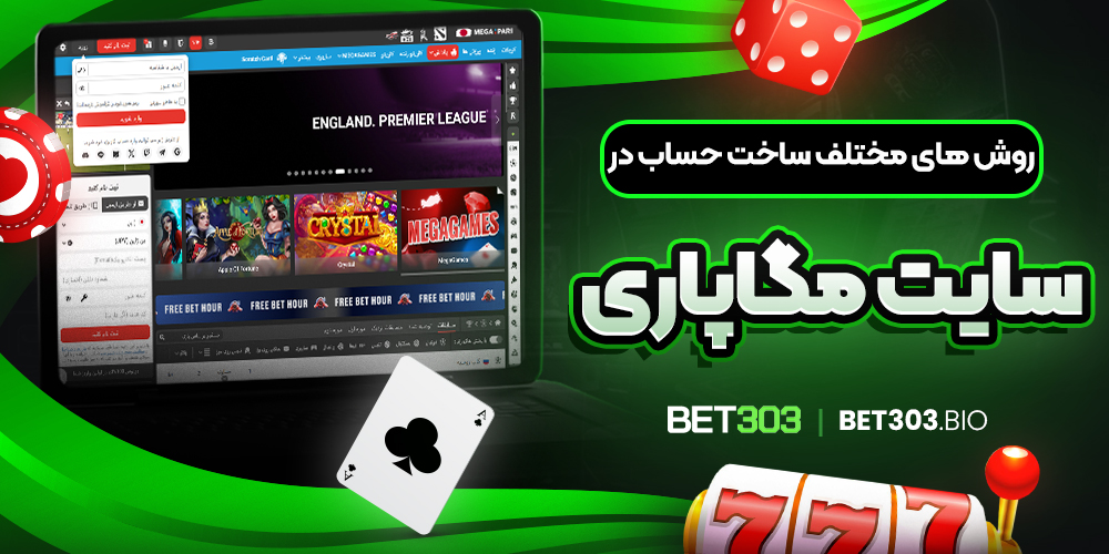 روش ‌های مختلف ساخت حساب در سایت مگاپاری