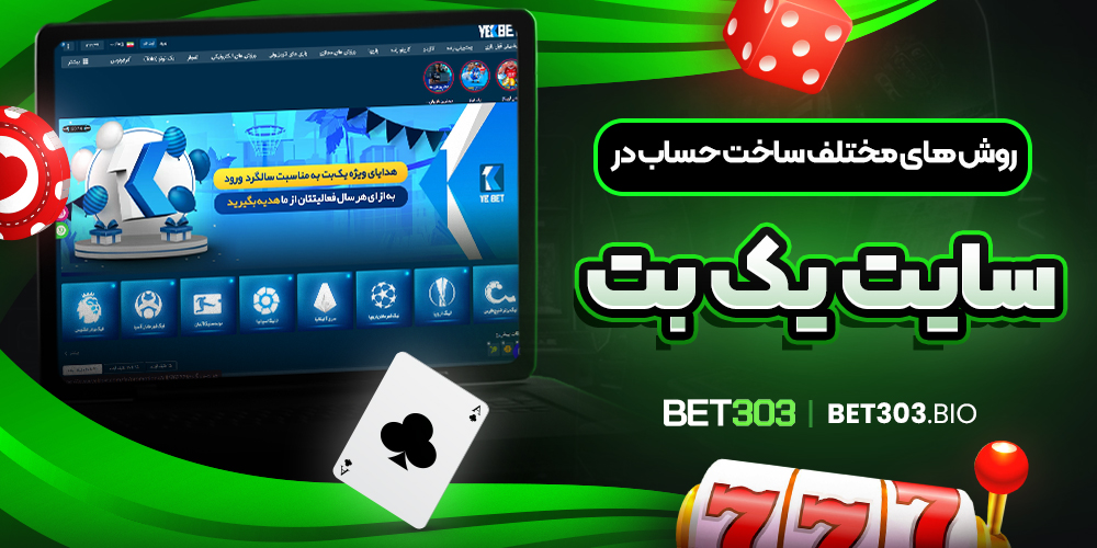 روش ‌های مختلف ساخت حساب در سایت یک بت