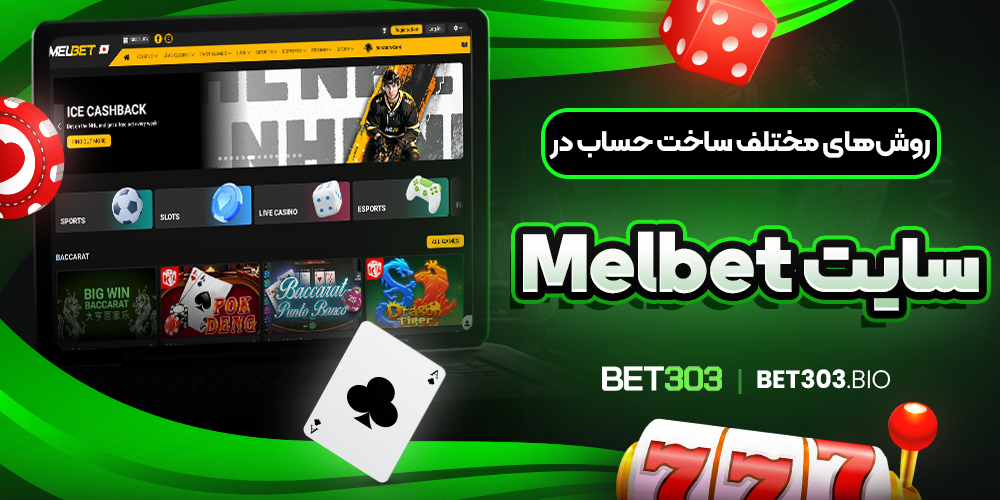 روش های مختلف ساخت حساب در سایت Melbet