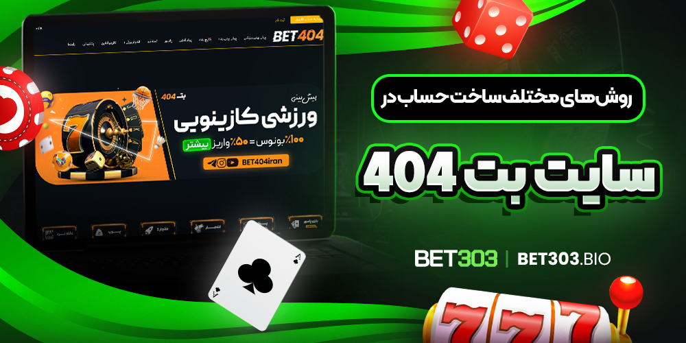 روش های مختلف ساخت حساب در سایت بت ۴۰۴