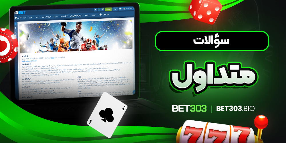 سوالات متداول