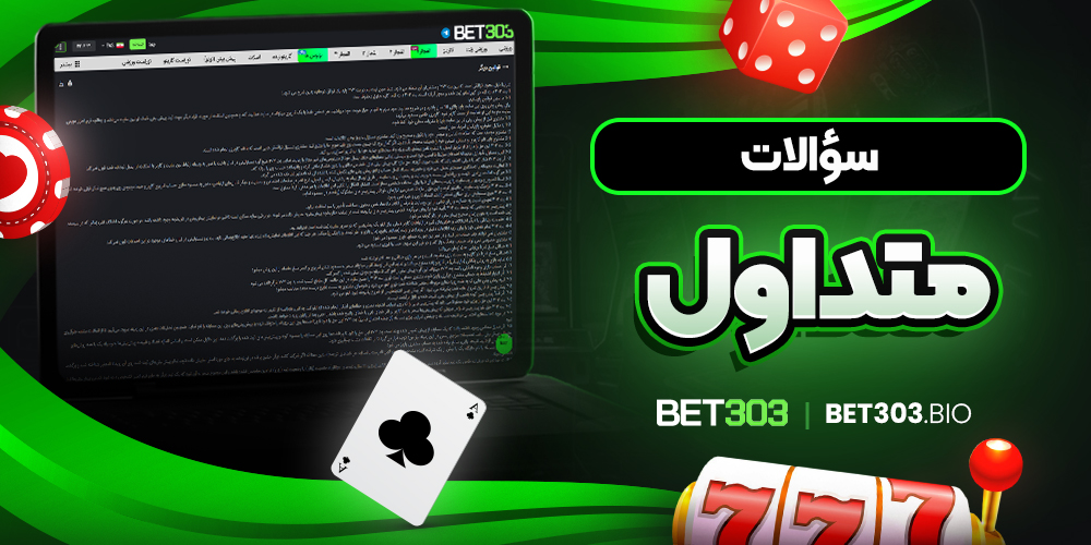 سوالات متداول سوالات متداول