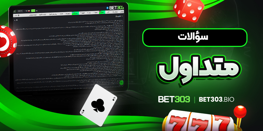 سوالات متداول 