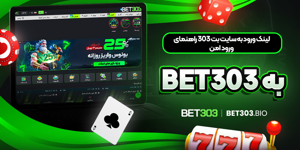 لینک ورود به سایت بت ۳۰۳ راهنمای ورود امن به BET303