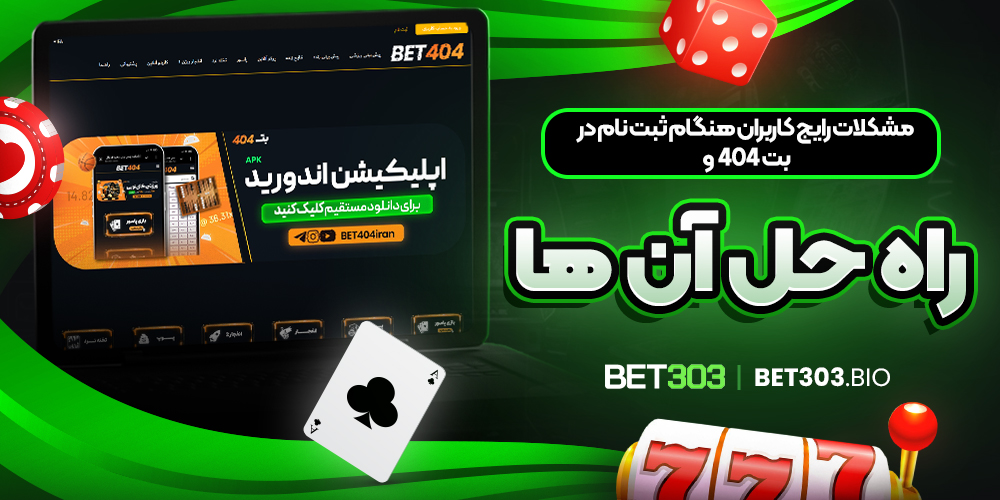 مشکلات رایج کاربران هنگام ثبت ‌نام در بت ۴۰۴ و راه ‌حل آن ‌ها