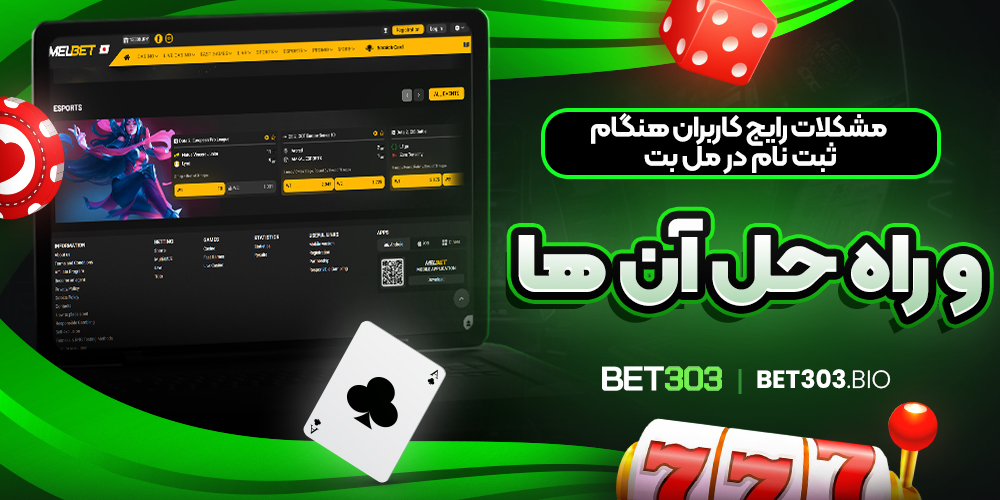 مشکلات رایج کاربران هنگام ثبت ‌نام در مل بت و راه حل آن ‌