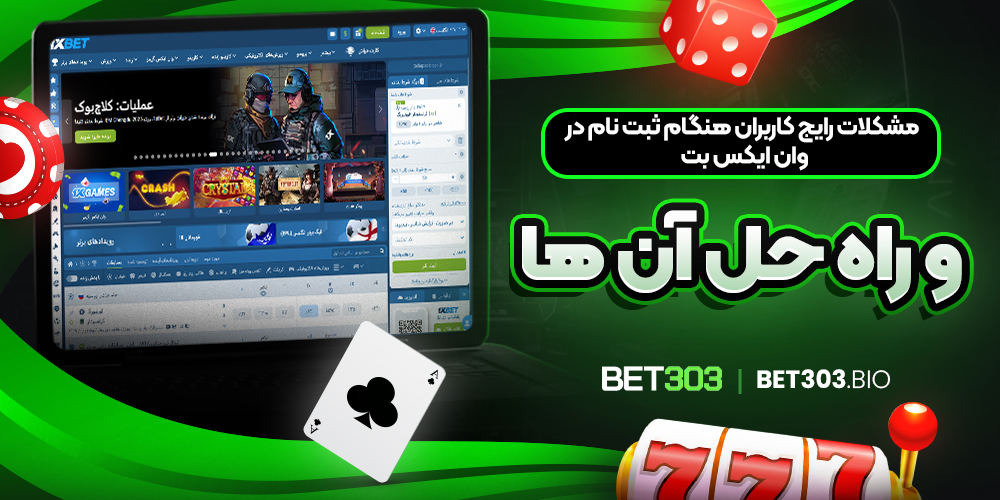 مشکلات کاربران هنگام ثبت نام در وان ایکس بت و راه حل آن