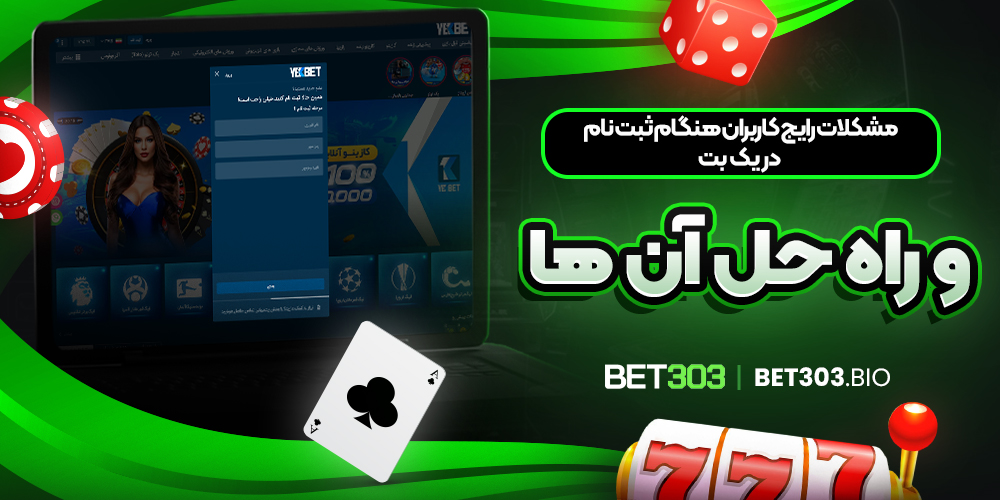 مشکلات رایج کاربران هنگام ثبت ‌نام در یک بت و راه حل آن ‌ها