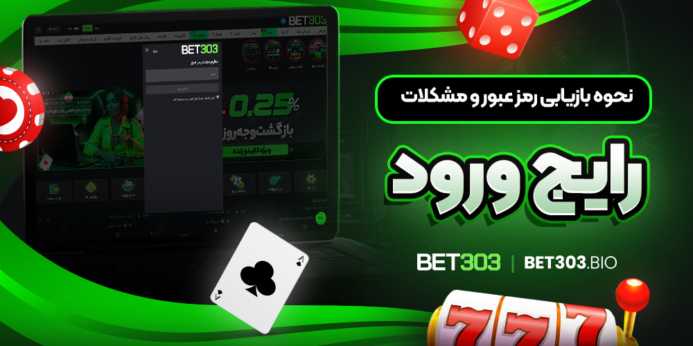 نحوه بازیابی رمز عبور و مشکلات رایج ورود نحوه بازیابی رمز عبور و مشکلات رایج ورود