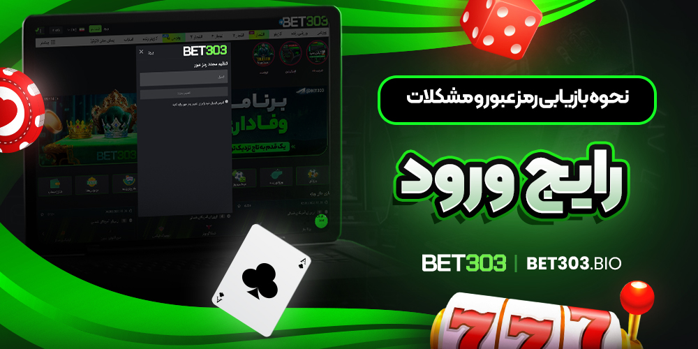 نحوه بازیابی رمز عبور و مشکلات رایج ورود