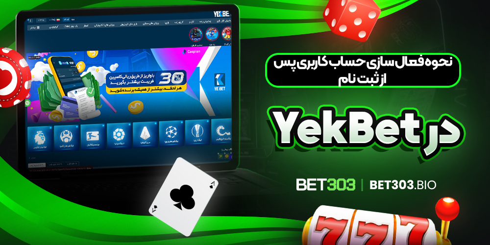 نحوه فعال ‌سازی حساب کاربری پس از ثبت ‌نام در YekBet