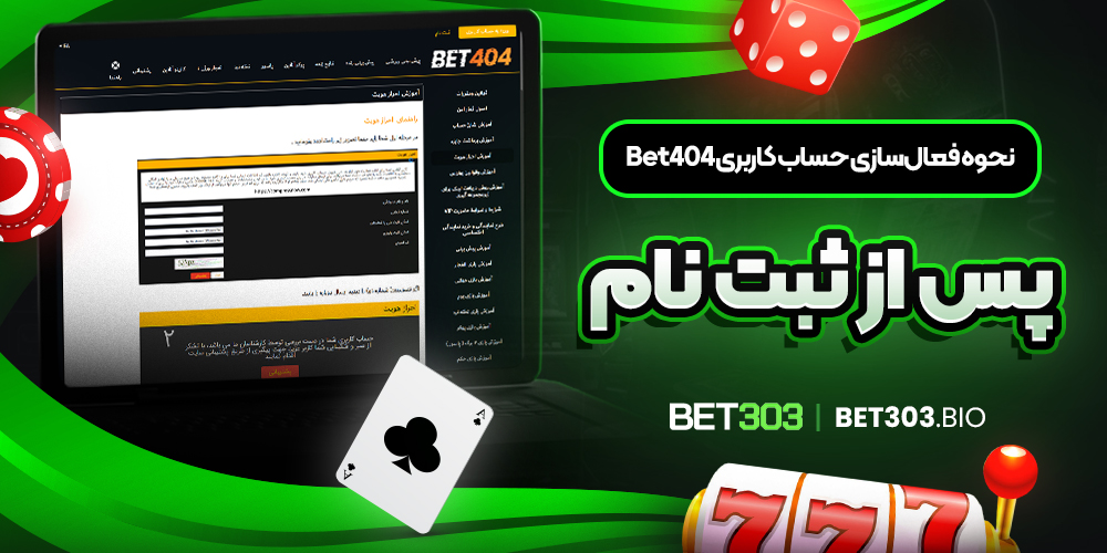نحوه فعال سازی حساب کاربری Bet404 پس از ثبت ‌نام