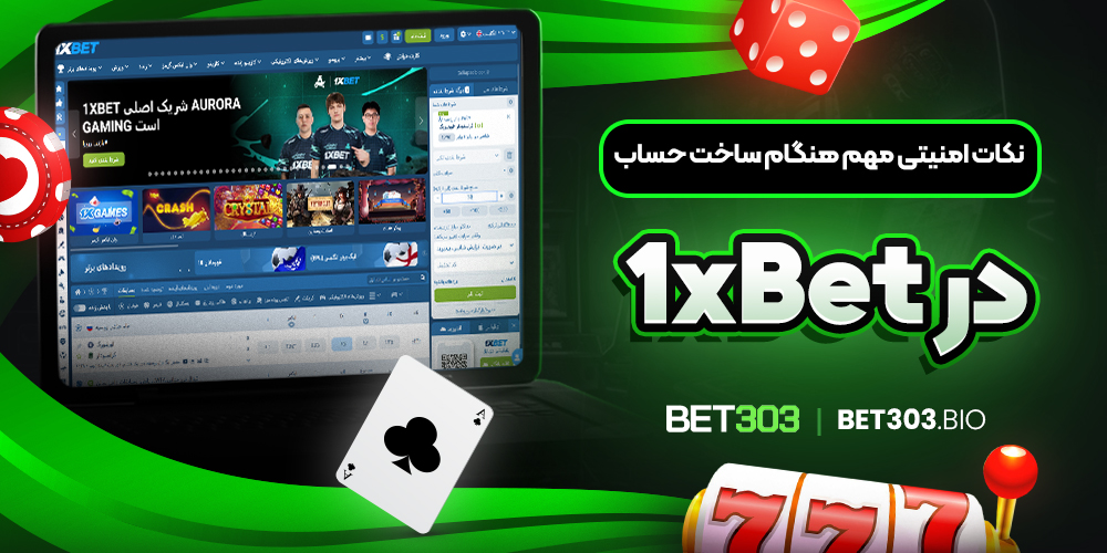 نکات امنیتی مهم هنگام ساخت حساب در 1xBet نکات امنیتی مهم هنگام ساخت حساب در 1xBet