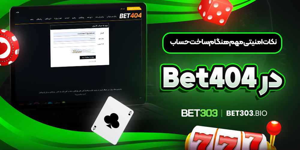 نکات امنیتی مهم هنگام ساخت حساب در Bet404