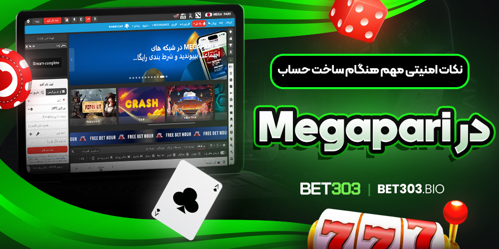 نکات امنیتی مهم هنگام ساخت حساب در Megapari نکات امنیتی مهم هنگام ساخت حساب در Megapari