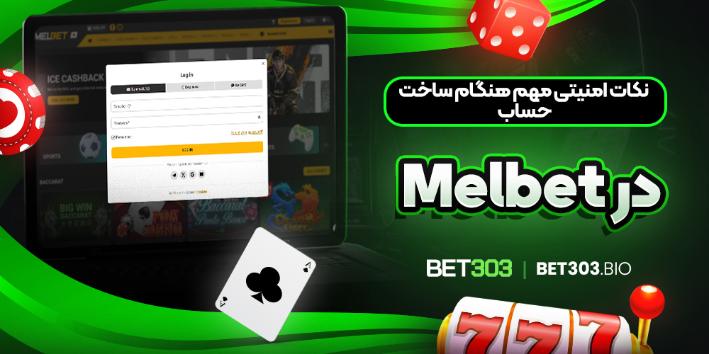 نکات امنیتی مهم هنگام ساخت حساب در Melbet نکات امنیتی مهم هنگام ساخت حساب در Melbet