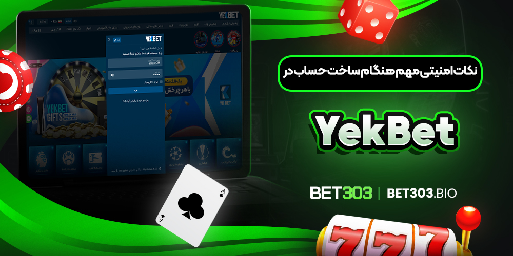 نکات امنیتی مهم هنگام ساخت حساب در YekBet